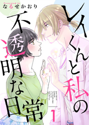 レイくんと私の不透明な日常 1巻