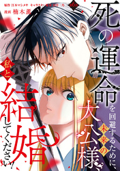 死の運命を回避するために、未来の大公様、私と結婚してください！　第6話