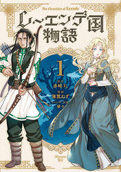【期間限定 試し読み増量版】レーエンデ国物語