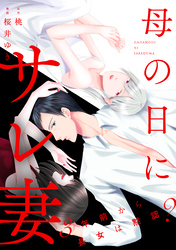 母の日にサレ妻～3年前から長女は黙認？～（5）