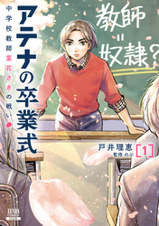 【期間限定 無料お試し版】アテナの卒業式 中学校教師 菜花さきの戦い