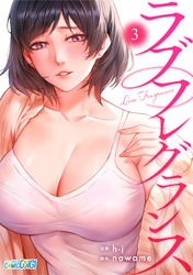 【期間限定 無料お試し版】ラブフレグランス(3)