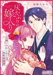 灰かぶりの嫁入り～人嫌い少佐と紡ぐ溺愛浪漫譚～【合本版】