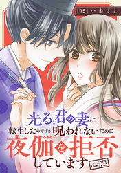 光る君の妻に転生したのですが 呪われないために夜伽を拒否しています【心恋】【分冊版】　15