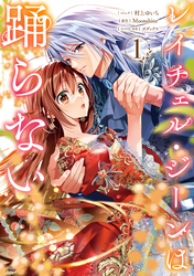 【期間限定 試し読み増量版】レイチェル・ジーンは踊らない