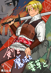 剣と魔法と薬草と　#4