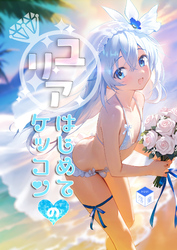 ユリアはじめてのケッコン