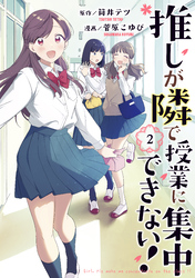 【期間限定 無料お試し版】推しが隣で授業に集中できない!(2)