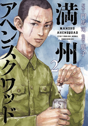 【期間限定 無料お試し版】満州アヘンスクワッド(2)
