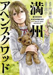 【期間限定 無料お試し版】満州アヘンスクワッド(3)
