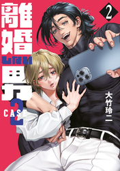 【期間限定 無料お試し版】離婚しない男 CASE2(2)