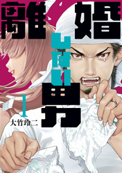 【期間限定 無料お試し版】離婚しない男