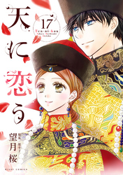 天に恋う17 【電子限定特典ペーパー付き】