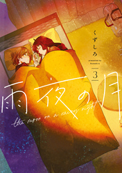 【期間限定 無料お試し版】雨夜の月(3)