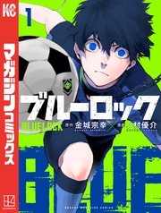 【期間限定 無料お試し版】ブルーロック