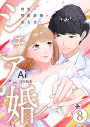 シェア婚～理想の契約結婚を男友達と～　8巻