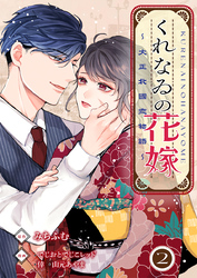 くれなゐの花嫁～大正北國恋物語～ 2巻