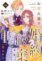 お望み通り、婚約破棄いたします～死に戻り令嬢は隣国の皇太子に愛される～ 4巻