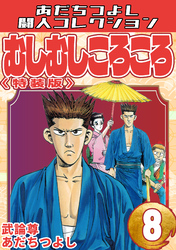 むしむしころころ8＜特装版＞・あだちつよし闘人コレクション