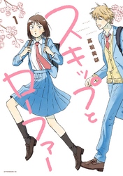 【期間限定 無料お試し版】スキップとローファー