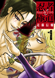 【期間限定 無料お試し版】忍者と極道