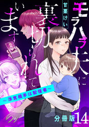 モラハラ夫に裏切られています～浮気相手は配信者～【分冊版】14