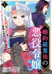 【期間限定 無料お試し版】婚約破棄後の悪役令嬢~ショックで前世の記憶を思い出したのでハッピーエンド目指します!~