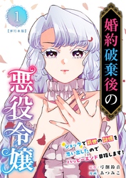 【期間限定 無料お試し版】婚約破棄後の悪役令嬢~ショックで前世の記憶を思い出したのでハッピーエンド目指します!~ 単行本版