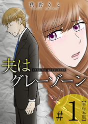 【期間限定 無料お試し版】夫はグレーゾーン 単行本版