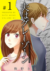 【期間限定 無料お試し版】夫はグレーゾーン