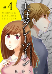 【期間限定 無料お試し版】夫はグレーゾーン 4巻