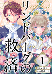 【期間限定 無料お試し版】リンドバーグの救済