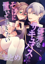 優秀なサキュバスはそばに置いておきたい【まとめ】