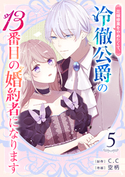 花嫁修業をやめたくて、冷徹公爵の13番目の婚約者になります【単話版】（５）