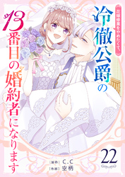 花嫁修業をやめたくて、冷徹公爵の13番目の婚約者になります【単話版】（２２）