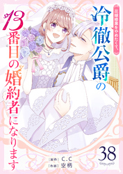 花嫁修業をやめたくて、冷徹公爵の13番目の婚約者になります【単話版】（38）