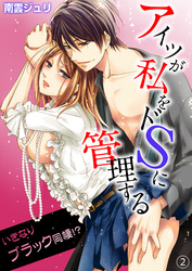 アイツが私をドSに管理する－いきなりブラック同棲！？２
