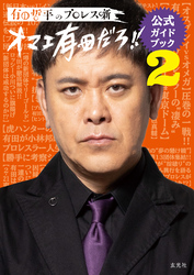 有田哲平のプロレス噺【オマエ有田だろ！！】公式ガイドブック2