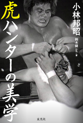 虎ハンターの美学