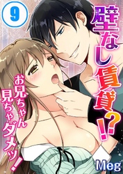 壁なし賃貸！？お兄ちゃん見ちゃダメッ！(9)