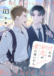 叶わぬ初恋が君に届いたら３