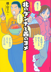 北のダンナと西のヨメ【分冊版】