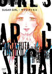 【期間限定　試し読み増量版】SUGAR GIRL【単行本版】