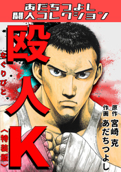 殴人K＜特装版＞・あだちつよし闘人コレクション