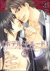 ホテル・ドルード～紅玉の佳人～（分冊版）　【第5話】