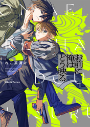 【単話版】お前に俺はどう映る Ep.4