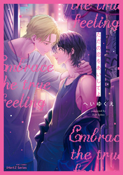 【単話版】ただの恋をあいしてよ（５）