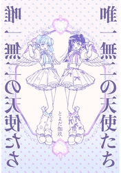 唯一無二の天使たち