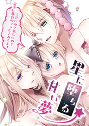 星に堕ちる甘い夢