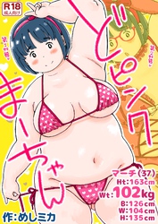 どピンクまーちゃん